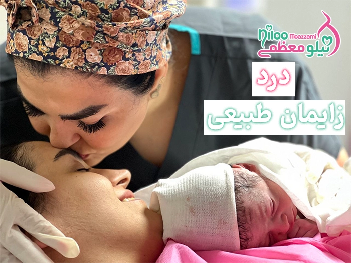 درد زایمان طبیعی