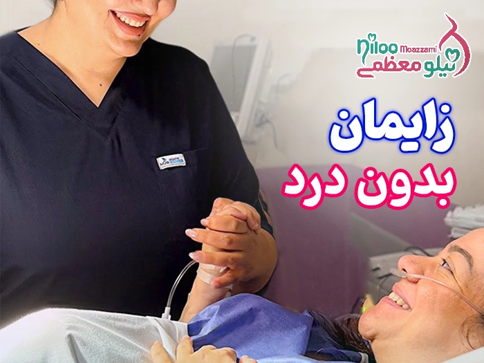 زایمان بدون درد