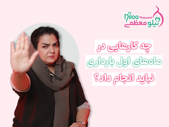 اقدامات ممنوعه بارداری