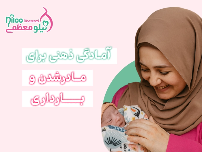 آمادگی ذهنی برای مادر شدن