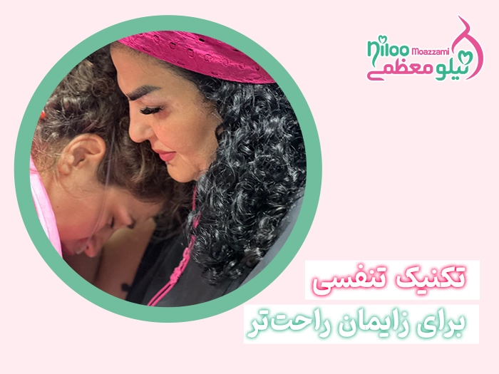 تکنیک تنفسی برای زایمان