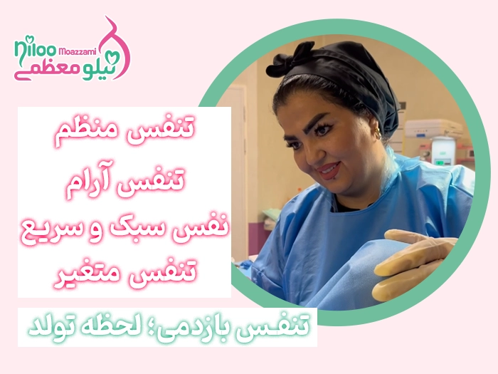 معرفی تکنیک های تنفسی برای زایمان