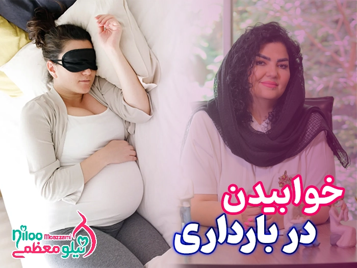 خوابیدن در دوارن بارداری
