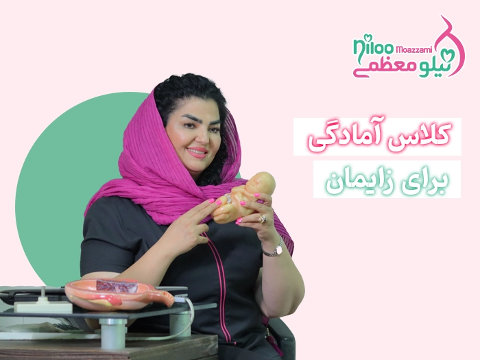 کلاس آمادگی برای زایمان