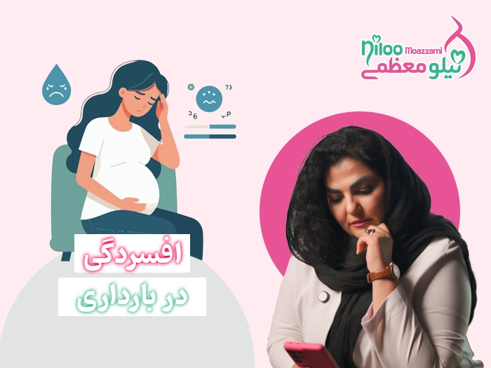افسردگی در دوارن بارداری