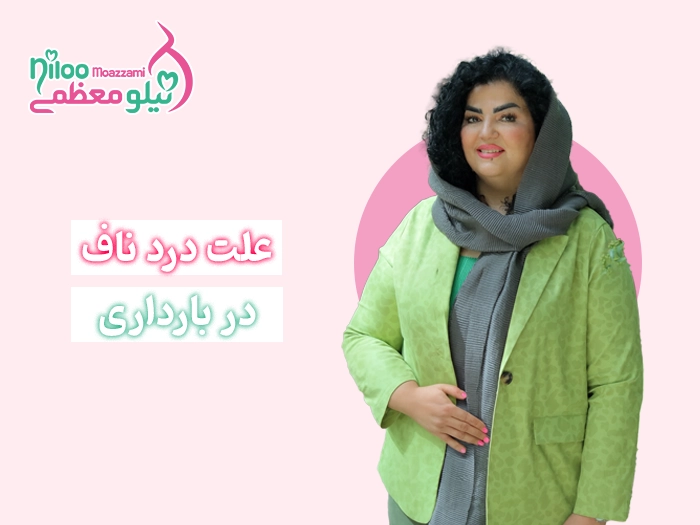 درد ناف در بارداری