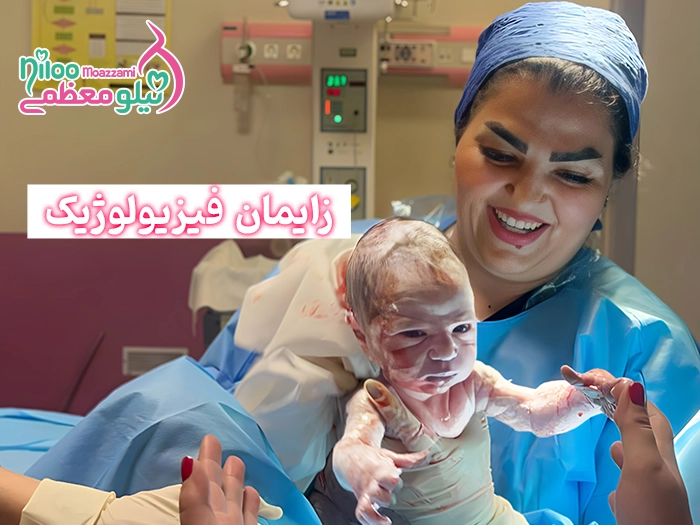 زایمان فیزیولوژیک