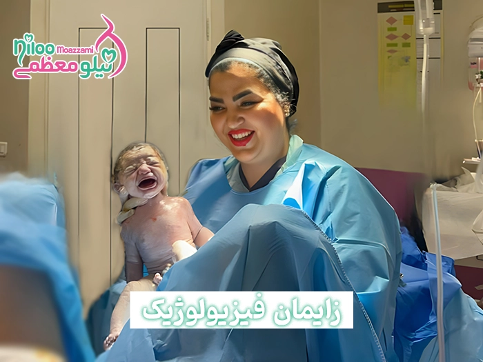 زایمان فیزیولوژیک