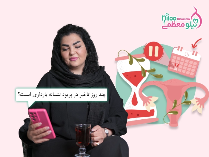 بارداری و تاخیر در پریود