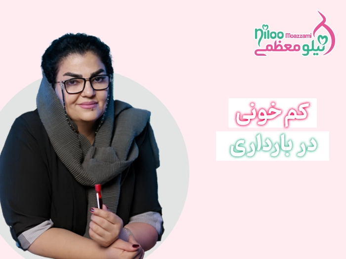 کم خونی در بارداری