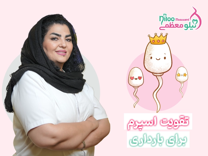 تقویت اسپرم بارداری