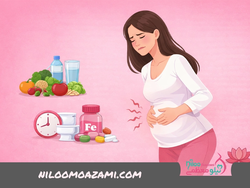 یبوست بارداری