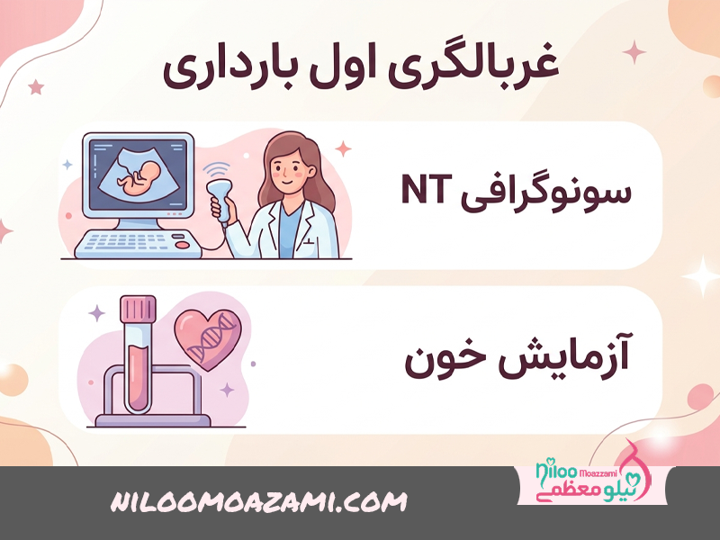 غربالگری اول
