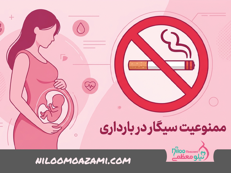 سیگار در بارداری