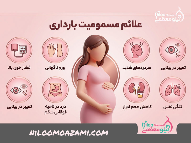 علائم مسمومیت بارداری